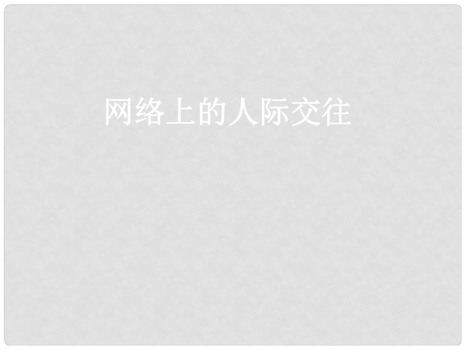 八年級政治上冊 第三單元 第六課 網(wǎng)絡(luò)交往新空間 第一課時 網(wǎng)絡(luò)上的人際交往課件 新人教版_第1頁