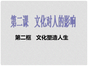 山東省冠縣武訓(xùn)高級中學(xué)高中政治《22 文化塑造人生》課件 新人教版必修3