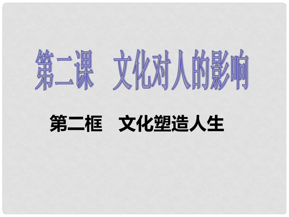 山東省冠縣武訓(xùn)高級(jí)中學(xué)高中政治《22 文化塑造人生》課件 新人教版必修3_第1頁