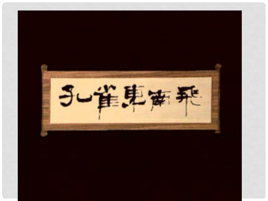 廣東省英豪學(xué)校高中語(yǔ)文 第四單元第16課《孔雀東南飛》課件 粵教版必修1_第1頁(yè)