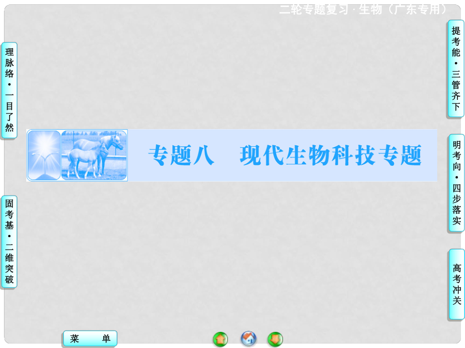 高考生物二輪復(fù)習(xí) 專題講練突破 專題8 第1講 現(xiàn)代生物科技專題課件_第1頁