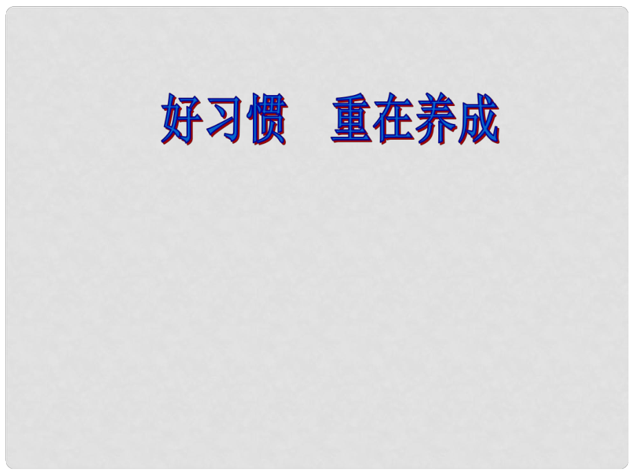 江蘇省揚(yáng)中市外國語中學(xué)七年級(jí)政治上冊(cè) 好習(xí)慣重在養(yǎng)成課件 蘇教版_第1頁