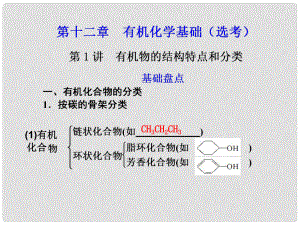 江西省鷹潭市高考化學復習 第十二章 第1講 有機物的結(jié)構(gòu)特點和分類課件 新人教版