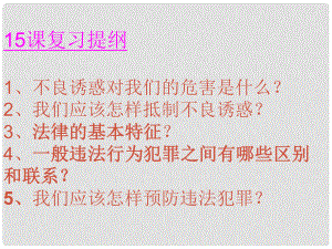 山東省鄒平縣實驗中學七年級政治下冊 第15課 抵制不良誘惑預防違法犯罪課件 北師大版