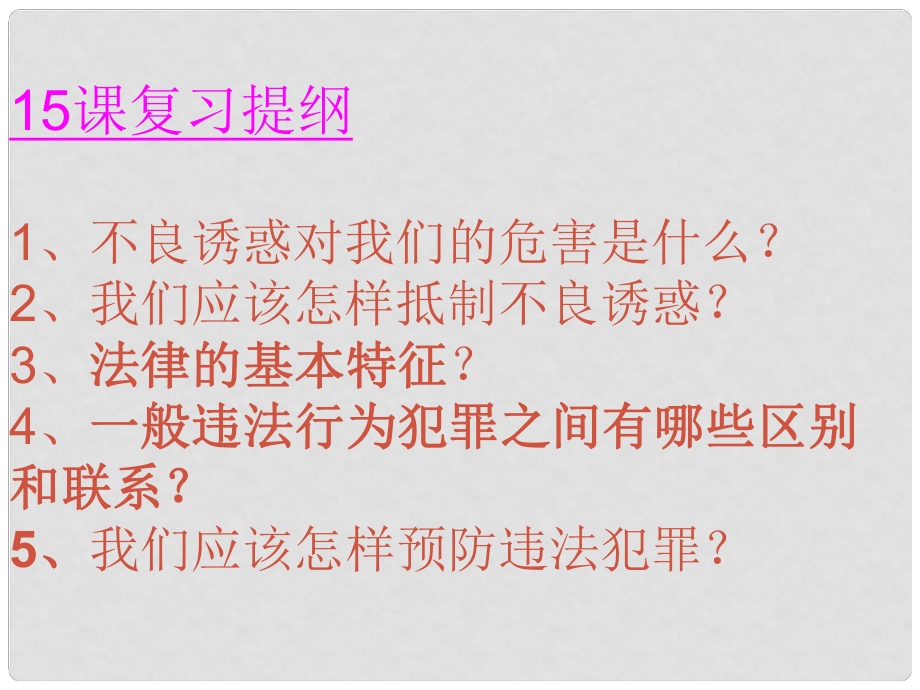 山東省鄒平縣實驗中學七年級政治下冊 第15課 抵制不良誘惑預防違法犯罪課件 北師大版_第1頁