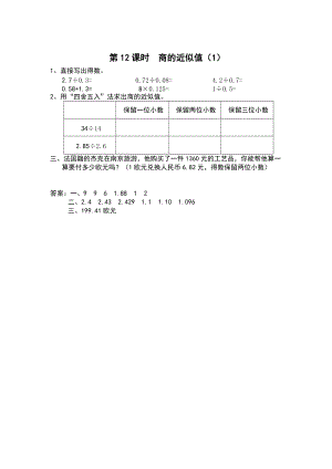 【蘇教版】五年級上冊數(shù)學(xué)：第5單元小數(shù)乘法和除法課時作業(yè)第12課時 商的近似值1