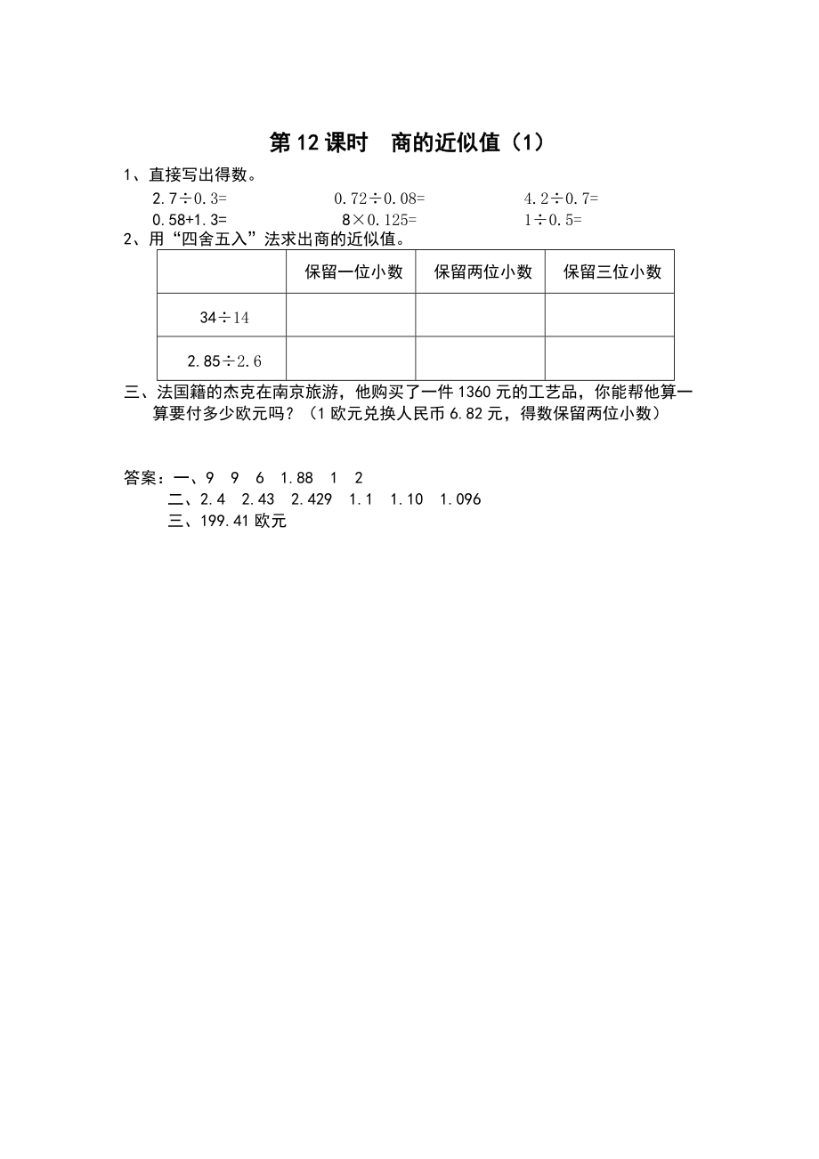 【蘇教版】五年級(jí)上冊(cè)數(shù)學(xué)：第5單元小數(shù)乘法和除法課時(shí)作業(yè)第12課時(shí) 商的近似值1_第1頁(yè)