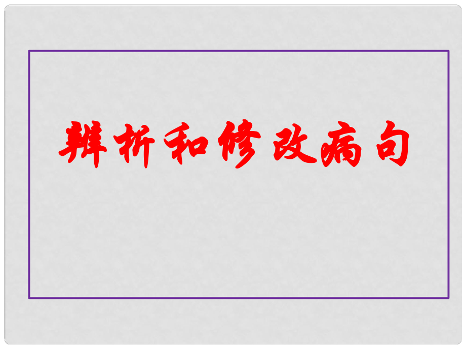 江西省橫峰中學(xué)高中語(yǔ)文 辨析和修改病句課件 新人教版選修《語(yǔ)言文字應(yīng)用》_第1頁(yè)