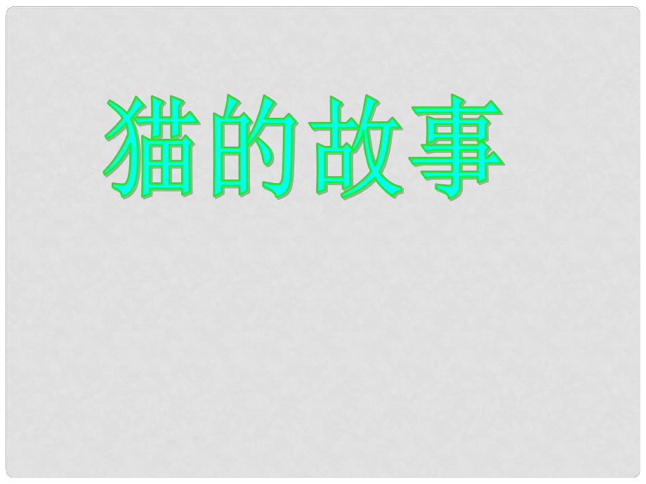 七年級語文下冊 第9課《貓的故事》課件 北師大版_第1頁