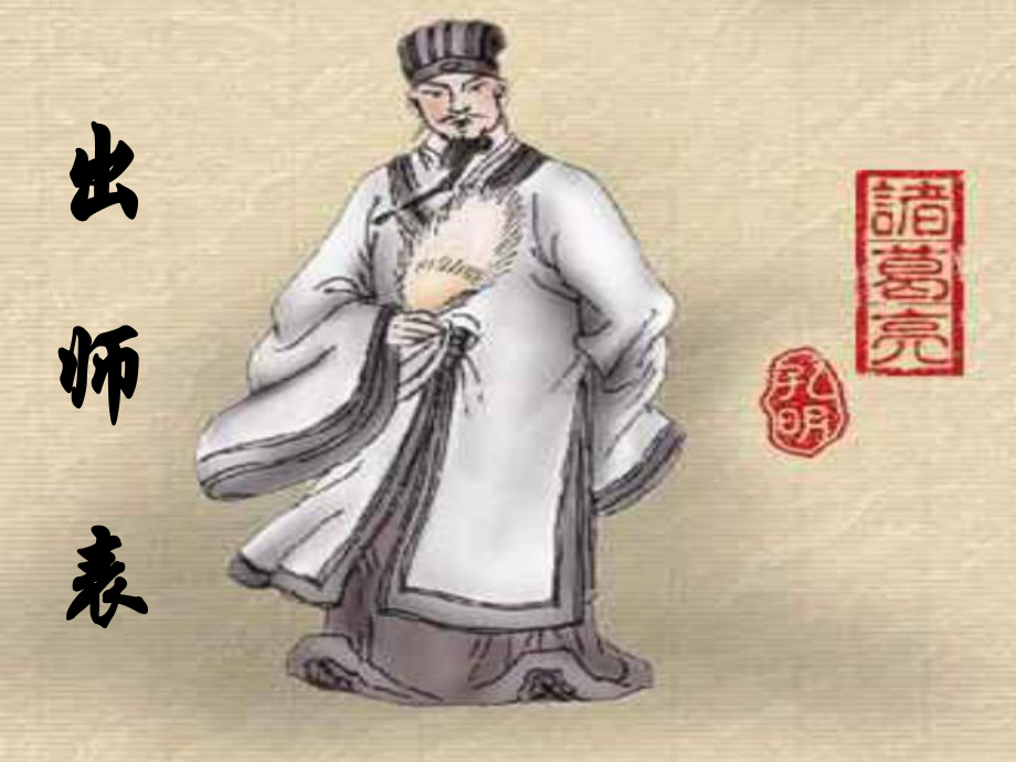 廣西南丹縣高級(jí)中學(xué)七年級(jí)語(yǔ)文 出師表課件 新人教版_第1頁(yè)