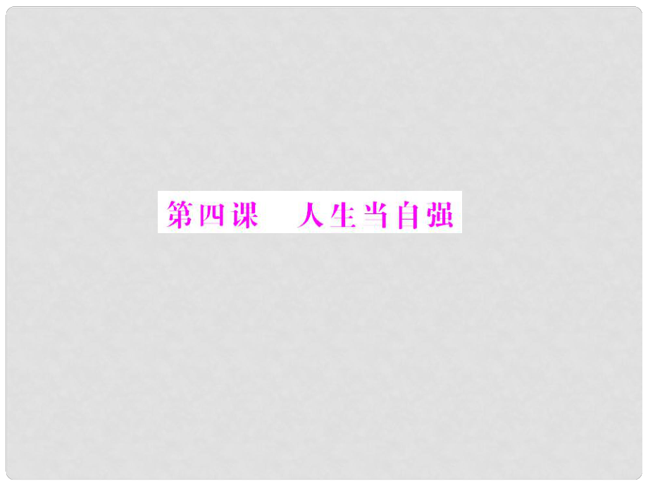 七年級政治下冊 第4課《人生當自強》隨堂優(yōu)化訓練 配套課件 人教新課標版_第1頁