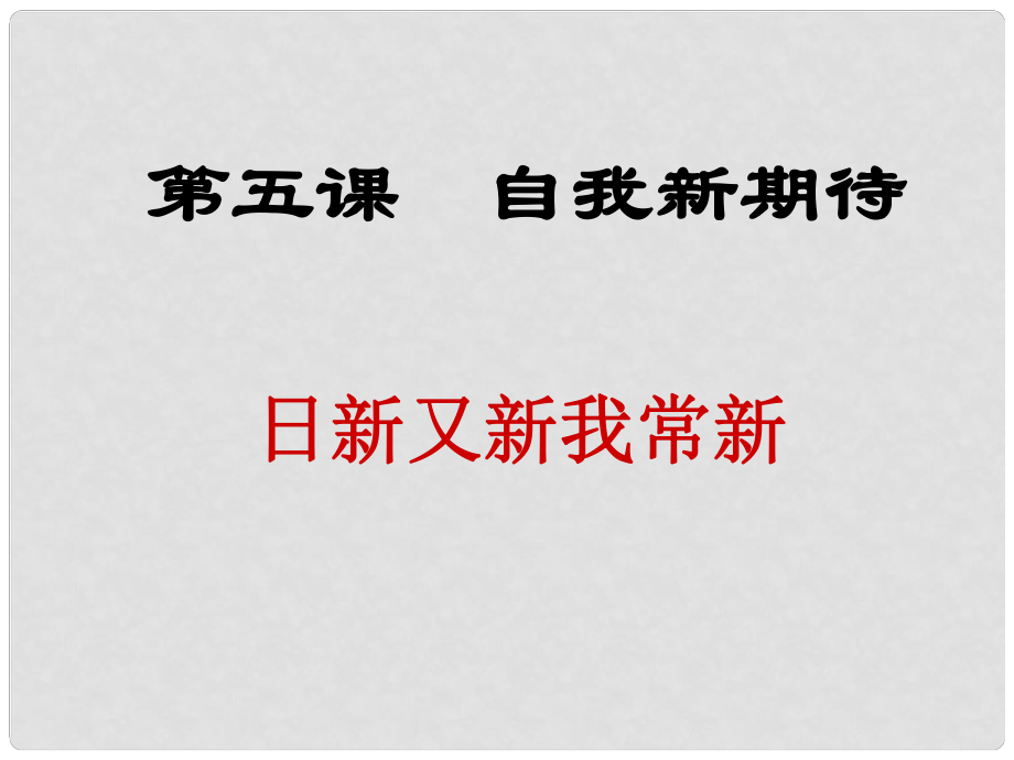 七年級(jí)政治上冊(cè) 第五課《自我新期待》課件 人教新課標(biāo)版_第1頁