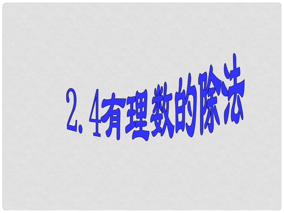 浙江省慈溪市橫河初級(jí)中學(xué)七年級(jí)數(shù)學(xué)上冊(cè) 有理數(shù)的除法課件 浙教版_第1頁(yè)