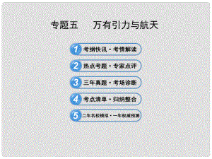 高考物理三輪沖刺 專題五 萬有引力與航天課件