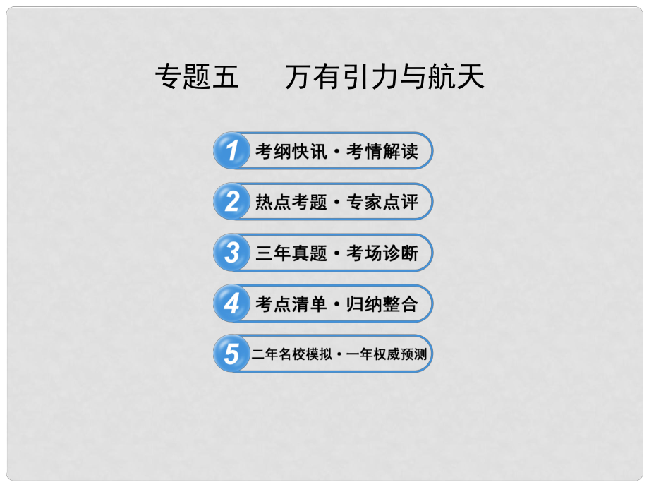 高考物理三輪沖刺 專題五 萬有引力與航天課件_第1頁