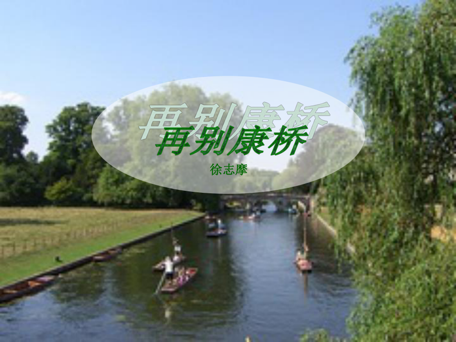 福建省泉州惠安三中九年級(jí)語(yǔ)文下冊(cè) 2.6《再別康橋》教學(xué)課件3 語(yǔ)文版_第1頁(yè)