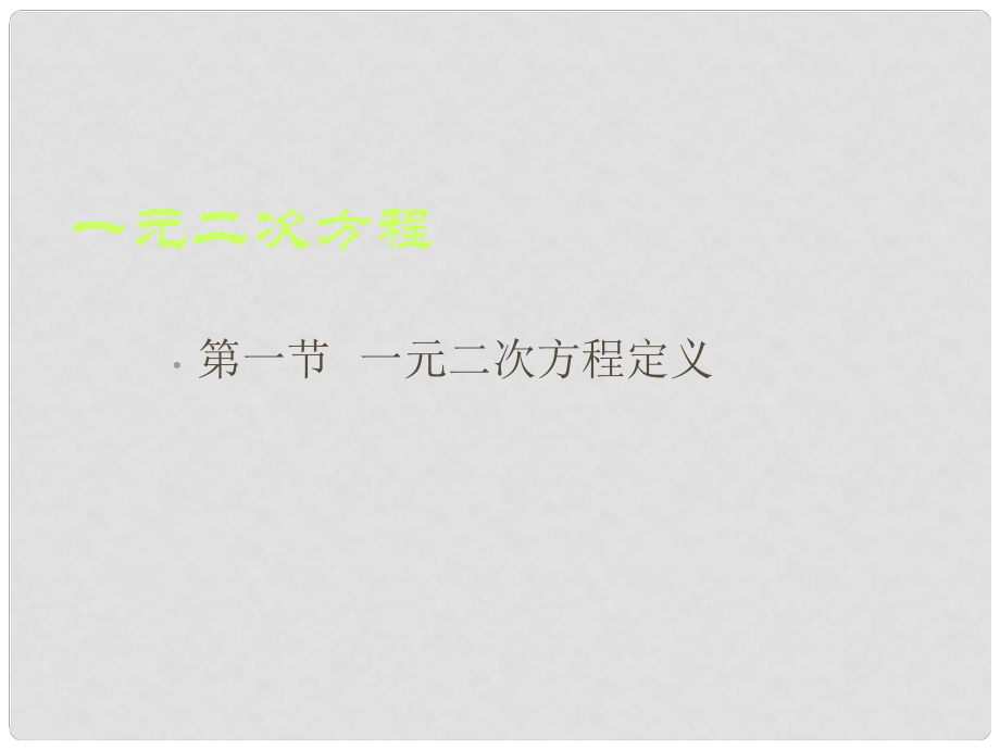 四川省宜賓市南溪四中九年級數(shù)學 一元二次方程復習課件_第1頁