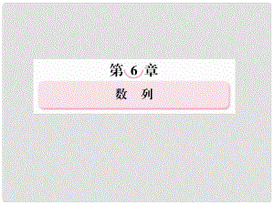 高考數(shù)學(xué)總復(fù)習(xí) 61 數(shù)列的概念課件 新人教B版