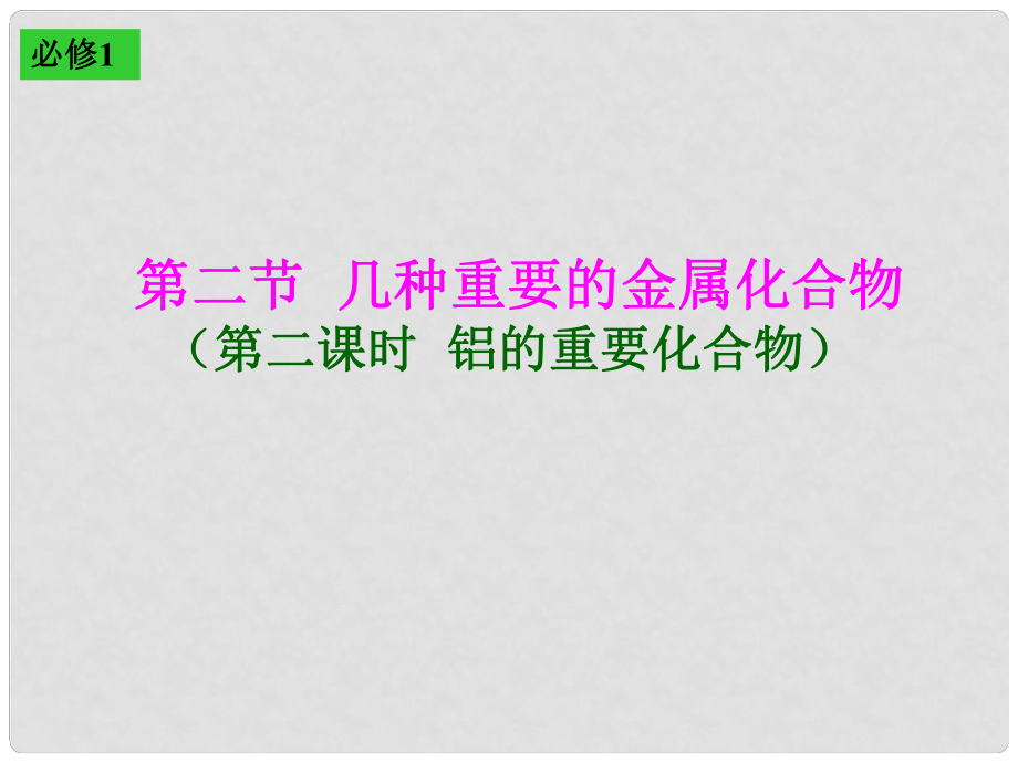 浙江省臨海市杜橋中學(xué)高中化學(xué) 鋁的重要化合物課件 蘇教版必修1_第1頁(yè)