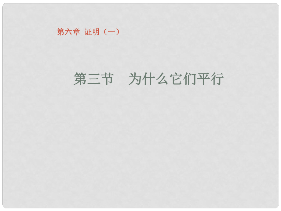 甘肅省張掖市臨澤縣第二中學(xué)八年級(jí)數(shù)學(xué)下冊(cè) 6.3 為什么它們平行課件 北師大版_第1頁(yè)