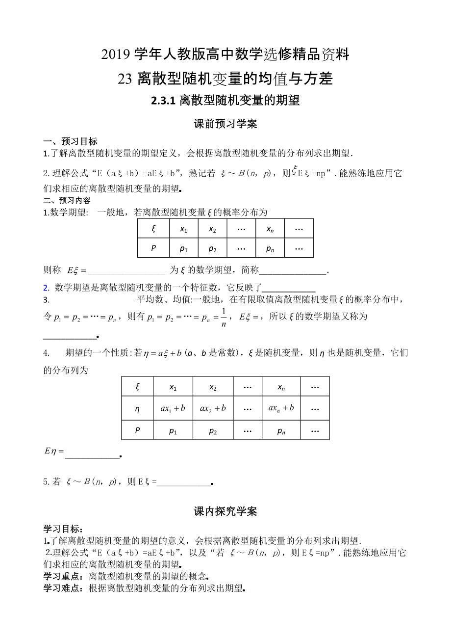 人教版 高中數(shù)學 選修23 導學案2.3離散型隨機變量的均值與方差_第1頁