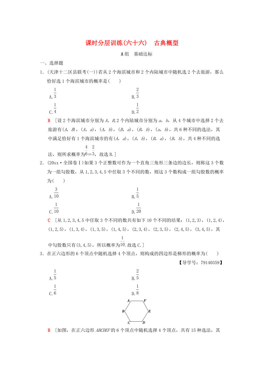 高考數(shù)學(xué) 一輪復(fù)習(xí)學(xué)案訓(xùn)練課件北師大版理科： 課時分層訓(xùn)練66 古典概型 理 北師大版_第1頁