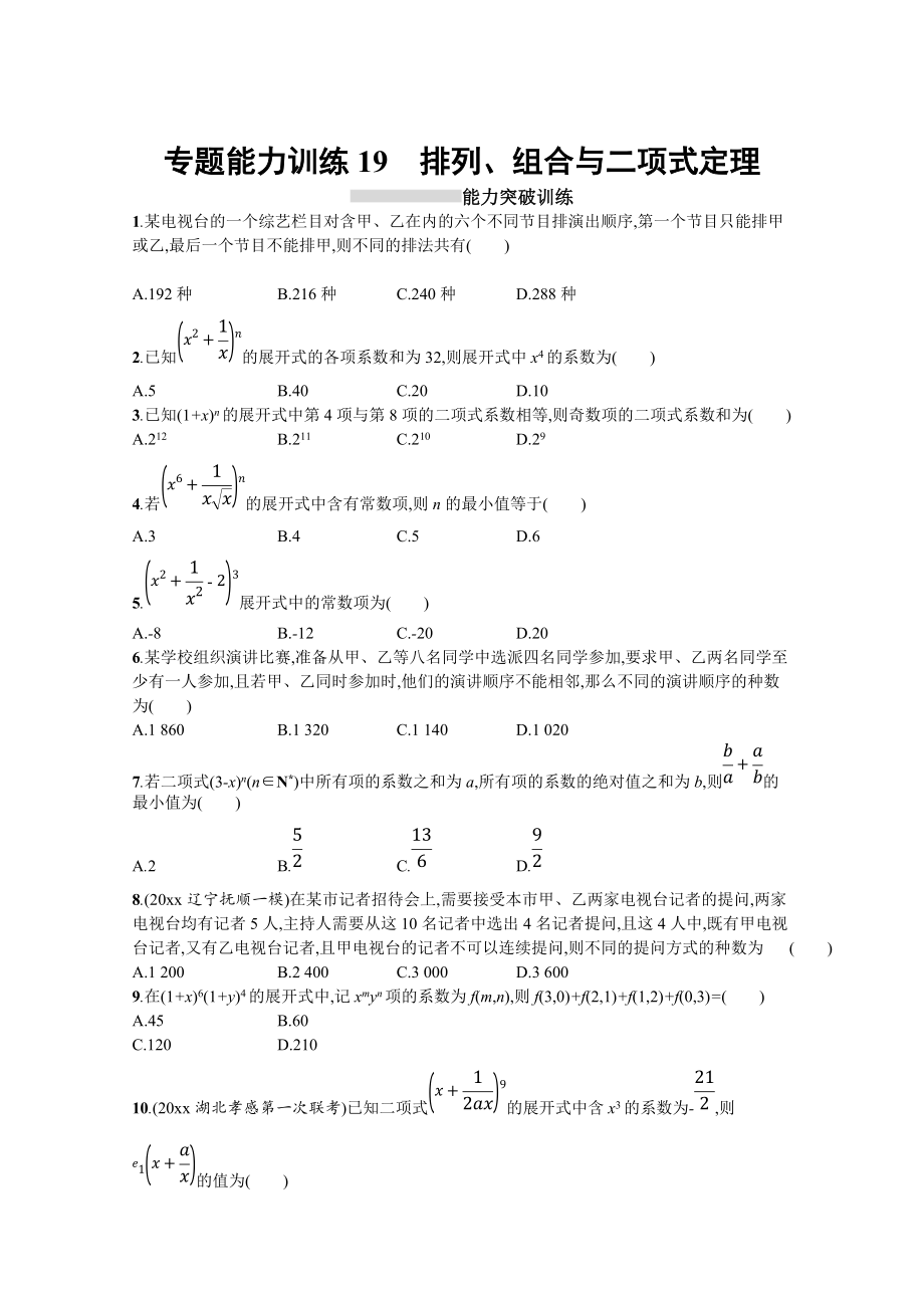 高三理科數(shù)學(xué) 新課標(biāo)二輪復(fù)習(xí)專題整合高頻突破習(xí)題：專題七 概率與統(tǒng)計(jì) 專題能力訓(xùn)練19 Word版含答案_第1頁(yè)