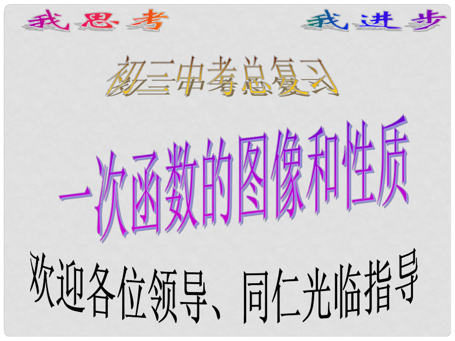 江西省會(huì)昌實(shí)驗(yàn)學(xué)校九年級(jí)數(shù)學(xué)總復(fù)習(xí) 函數(shù)的圖象和性質(zhì) 課件 人教新課標(biāo)版_第1頁(yè)