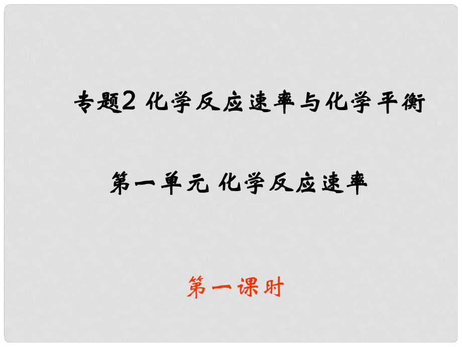 高中化學(xué) 化學(xué)反應(yīng)速率的表示方法 課件 蘇教版選修4_第1頁