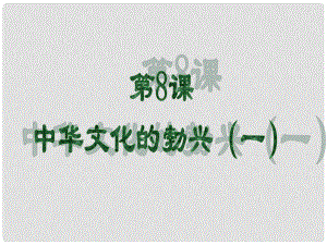 七年級歷史上冊 中華文化的勃興（一）課件 人教新課標(biāo)版