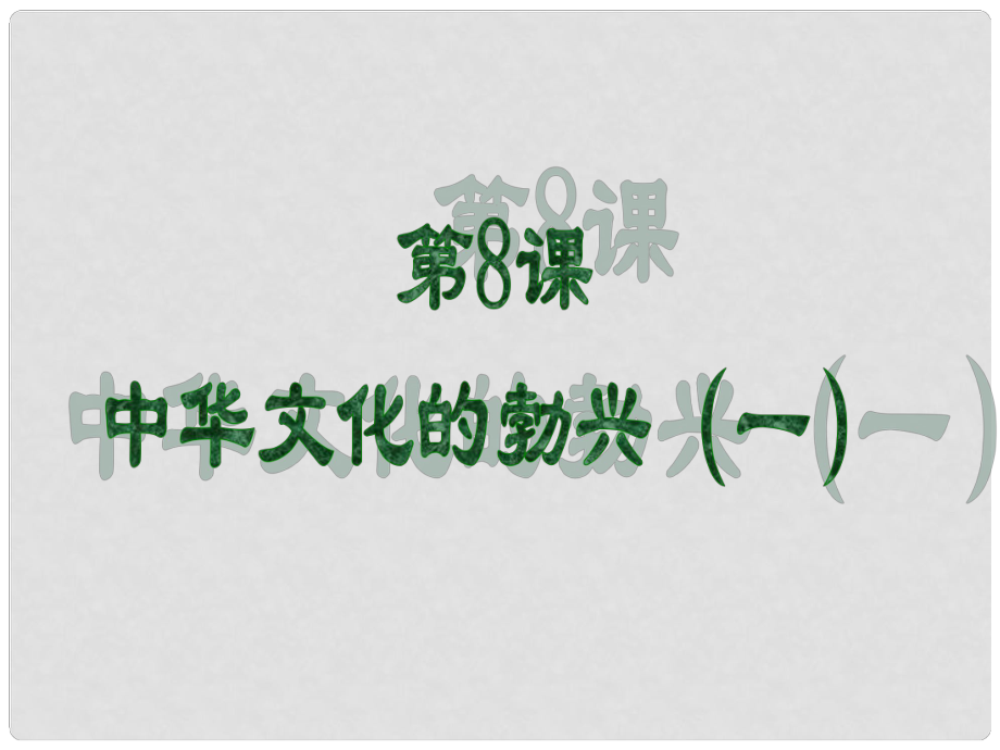 七年級(jí)歷史上冊(cè) 中華文化的勃興（一）課件 人教新課標(biāo)版_第1頁