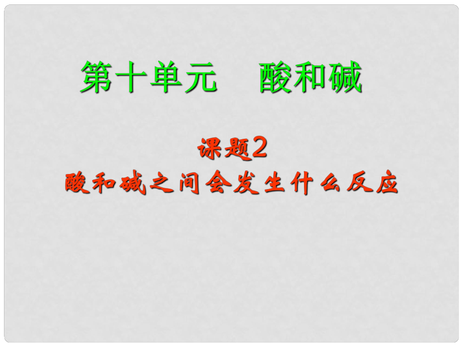 天津市梅江中學(xué)九年級化學(xué)下冊 第十單元 酸和堿 課題2 酸和堿之間會發(fā)生什么反應(yīng)課件 新人教版_第1頁