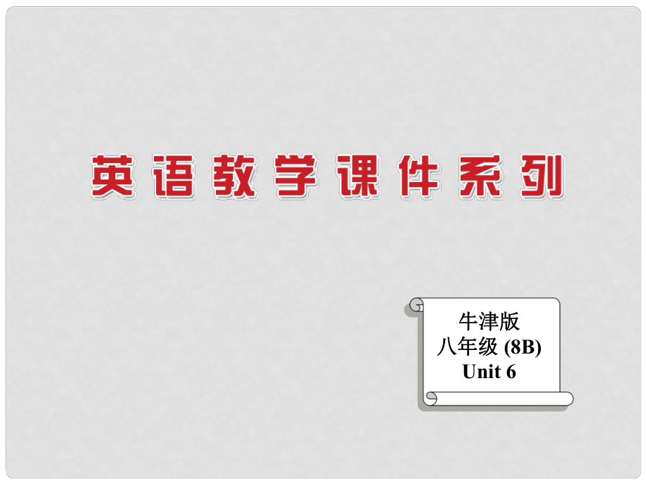 江蘇省太倉(cāng)市第二中學(xué)八年級(jí)英語(yǔ)下冊(cè) 8B Unit 6 A Charity Walk Integrated skills課件 人教新目標(biāo)版_第1頁(yè)