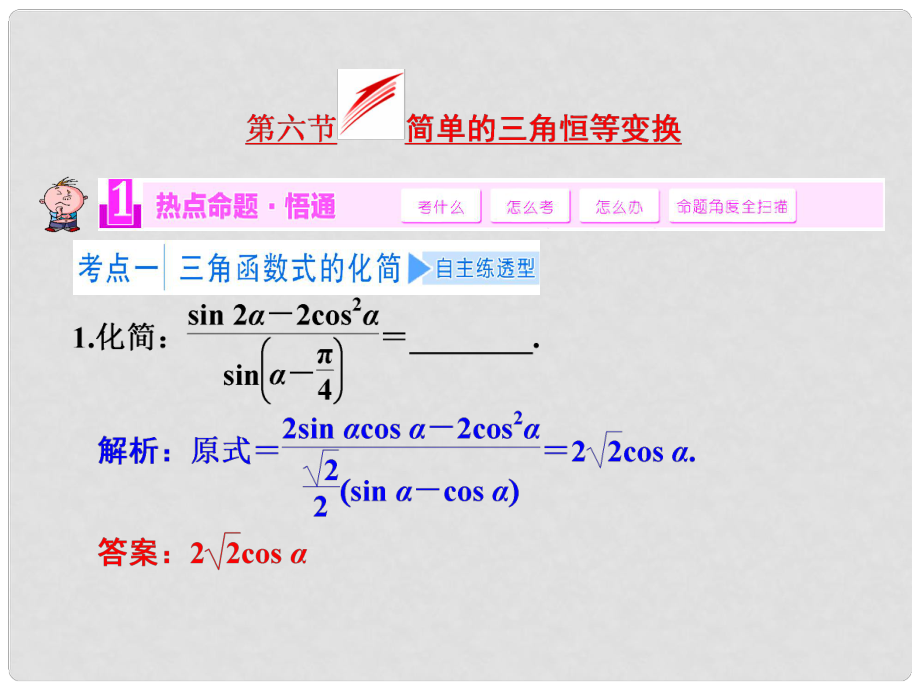 高考數(shù)學(xué)一輪復(fù)習(xí) 第三章第六節(jié) 簡單的三角恒等變換 文 湘教版_第1頁