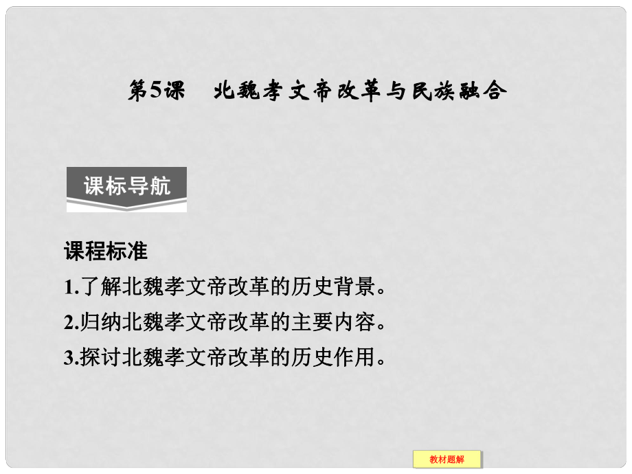 高中歷史 第5課《北魏孝文帝改革與民族融合》課件 岳麓版選修1_第1頁