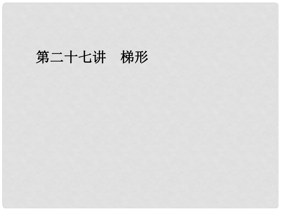 浙江省永嘉縣橋下鎮(zhèn)甌渠中學(xué)中考數(shù)學(xué)總復(fù)習(xí)《第二十七講 梯形》課件 新人教版_第1頁(yè)