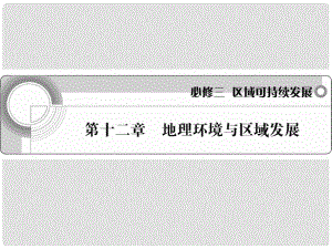 高考地理一輪 第十二章 地理環(huán)境與區(qū)域發(fā)展課件 新人教版必修3