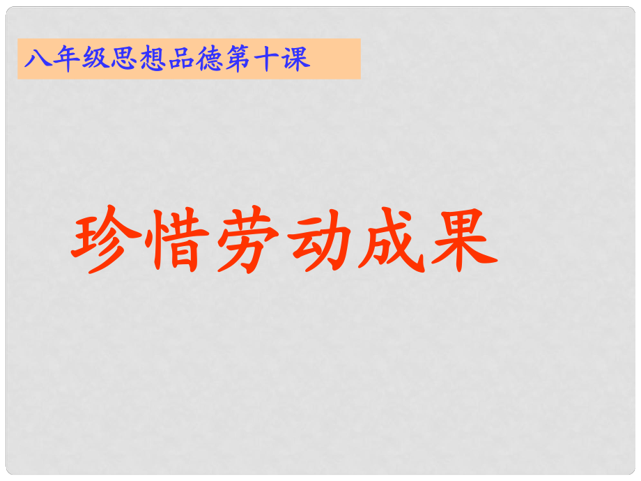 廣西南丹縣月里中學(xué)八年級政治下冊《第十課 珍惜勞動成果》課件 教科版_第1頁