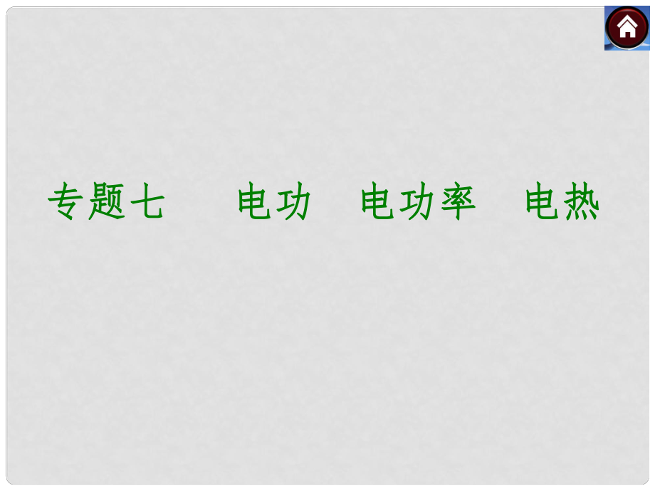 中考物理復(fù)習(xí)方案 專題突破七 電功 電功率 電熱課件（以真題為例）_第1頁