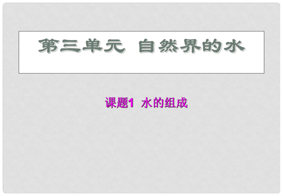 湖南省長沙市第三十二中學九年級化學上冊 第三單元 課題1 水的組成課件2 人教新課標版_第1頁