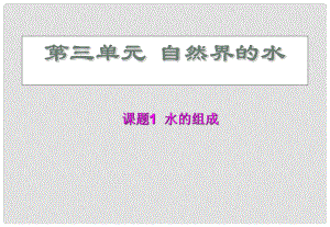 湖南省長沙市第三十二中學(xué)九年級(jí)化學(xué)上冊(cè) 第三單元 課題1 水的組成課件2 人教新課標(biāo)版