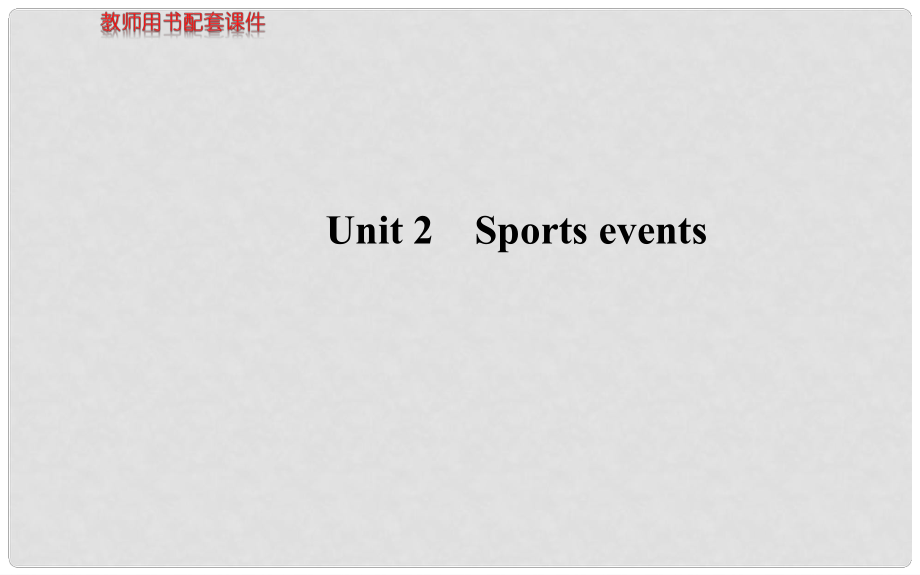 高考英語(yǔ) Unit2 Sports events課件 牛津版必修4_第1頁(yè)