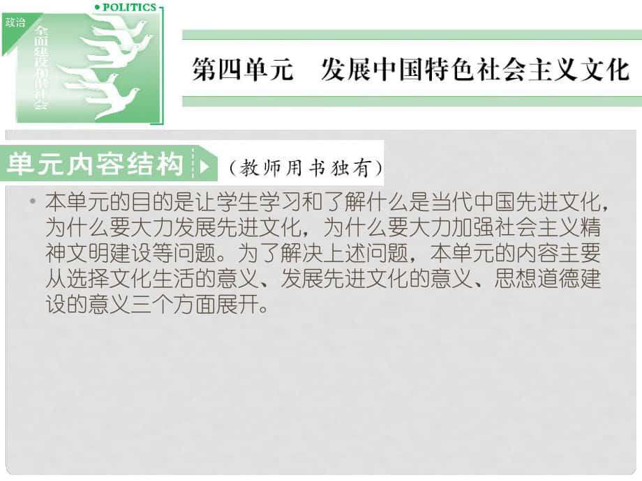 高中政治 81 發(fā)展中國(guó)特色社會(huì)主義文化課件 新人教版必修3_第1頁(yè)