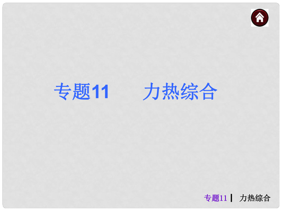 中考物理總復習 綜合提高篇 專題11 力熱綜合課件_第1頁