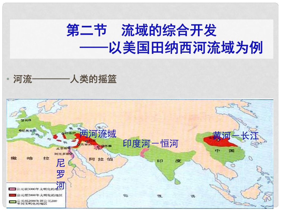第2节 流域的综合开发—以美国田纳西河流域为例》课件 新人教版必修3