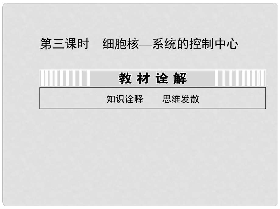 高考生物一輪復(fù)習(xí)用書（教材詮釋+重點(diǎn)突破+課時(shí)訓(xùn)練）第二單元 第三課時(shí) 細(xì)胞核—系統(tǒng)的控制中心課件 新人教版_第1頁