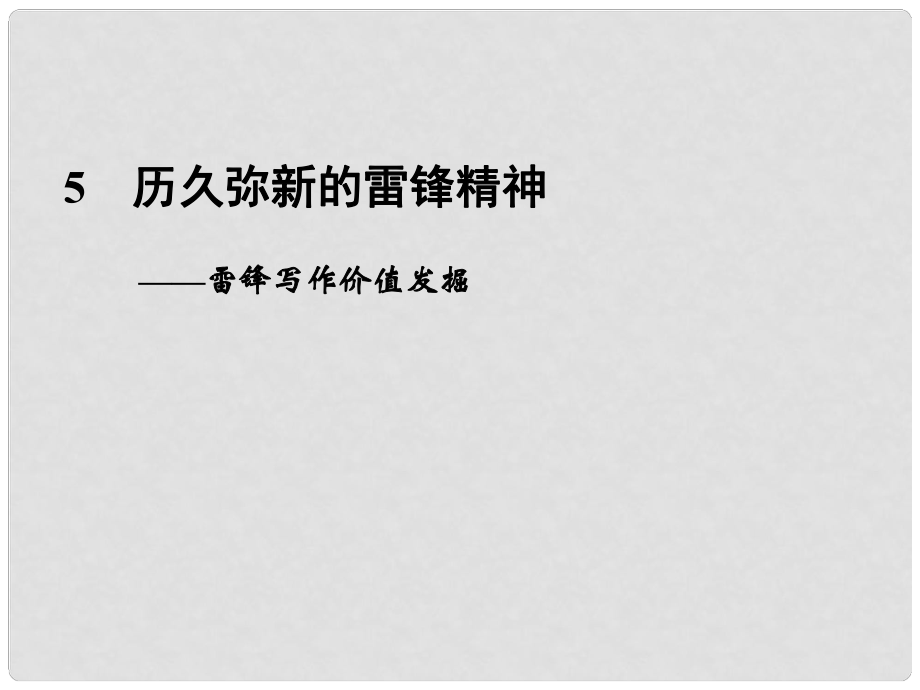 高考語(yǔ)文二輪復(fù)習(xí)資料 241《歷久彌新的雷鋒精神》課件 新人教版_第1頁(yè)