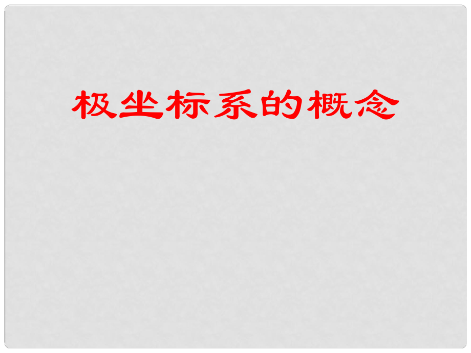 遼寧省沈陽市高中數(shù)學(xué)《極坐標(biāo)系的概念》課件 新人教版選修44_第1頁