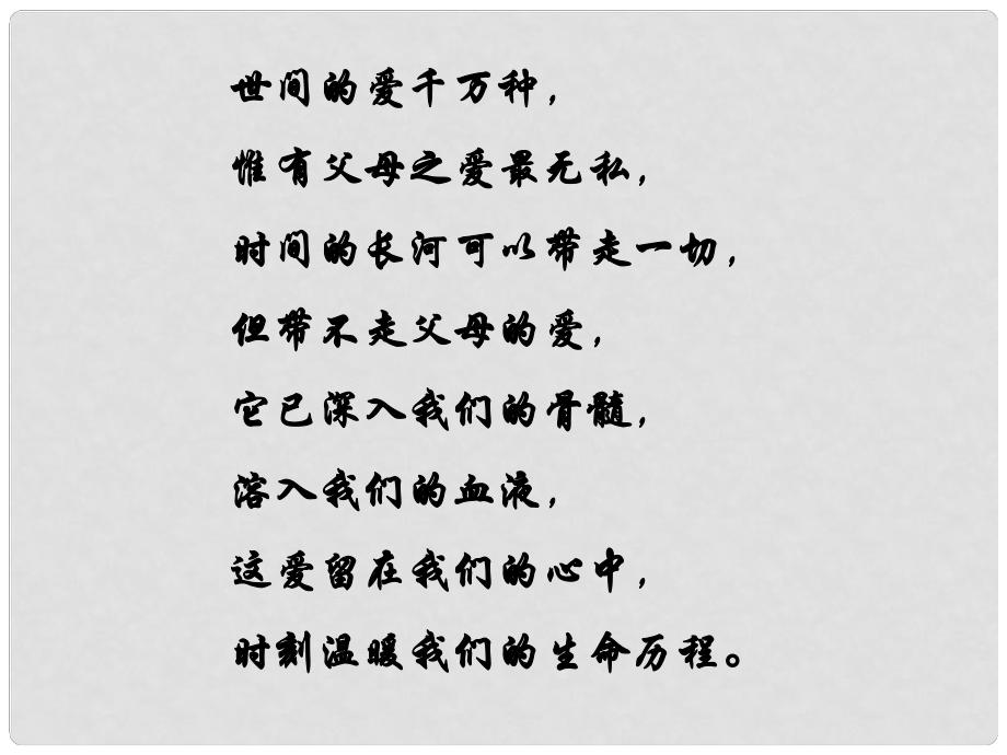 江蘇省阜寧縣新溝中學八年級語文上冊 父母的心課件 蘇教版_第1頁