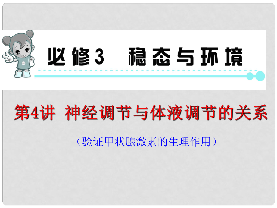 高考生物第一輪總復(fù)習(xí)（高頻考點(diǎn)+易錯(cuò)易混警示+實(shí)驗(yàn)探究）第4講 神經(jīng)調(diào)節(jié)與體液調(diào)節(jié)的關(guān)系課件 新人教版必修3_第1頁